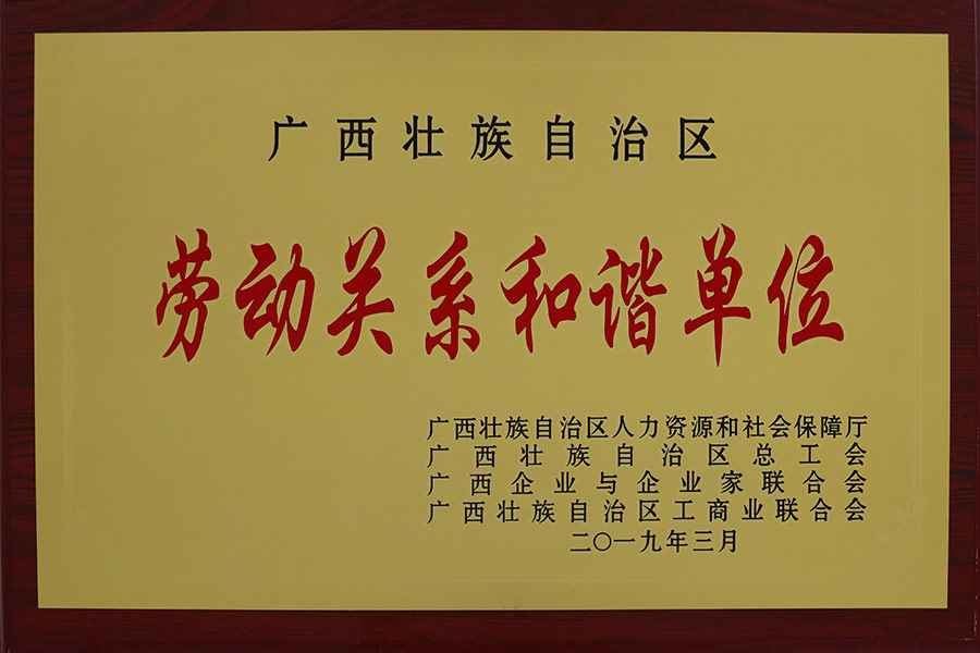 勞動關系和諧單位
